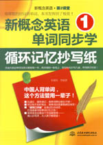 新概念英語1單詞同步學：循環記憶抄寫紙