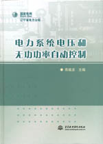 電力系統電壓和無功功率自動控制