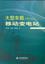 大型車載移動變電站