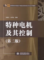 特種電機及其控制（第二版）（21世紀高