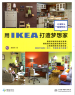 用IKEA打造夢想家