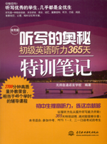 聽寫的奧秘 初級英語聽力365天特訓筆記（