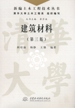 建筑材料（第三版）（新編土木工程技術