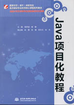 Java項(xiàng)目化教程（國家示范（骨干）高職院