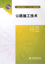 公路施工技術(普通高等教育“十二五”規