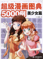 超級漫畫圖典5000例 美少女篇