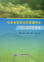 農(nóng)業(yè)水資源實(shí)時(shí)灌溉理論與綜合管理系統(tǒng)
