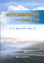 水資源與國民經(jīng)濟(jì)互動關(guān)系研究——以鄂