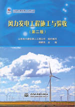 風力發電工程施工與驗收（第二版）