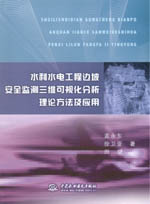 水利水電工程邊坡安全監(jiān)測三維可視化分