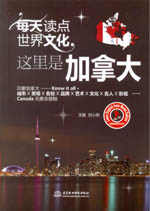 每天讀點(diǎn)世界文化：這里是加拿大（我是