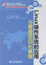 Linux操作系統(tǒng)的應(yīng)用與管理項(xiàng)目化教程(