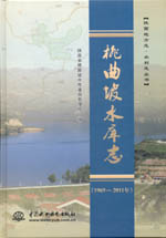 桃曲坡水庫志(1969—2011年) (陜西地方志·
