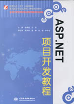 ASP.NET項目開發(fā)教程（國家示范（骨干）高