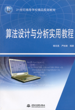 算法設計與分析實用教程（21世紀高等學