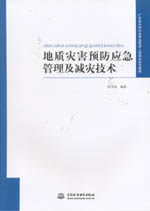 地質(zhì)災(zāi)害預(yù)防應(yīng)急管理及減災(zāi)技術(shù)（廣東