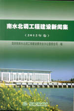 南水北調工程建設新聞集（2012年卷）