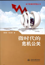 微時(shí)代的危機(jī)公關(guān)（中國(guó)廉政管理叢書(shū)）