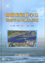 內河航道數字化研究平臺構建及應用