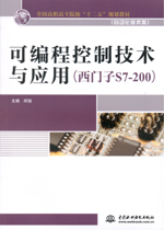 可編程控制技術(shù)與應(yīng)用（西門子S7-200）（