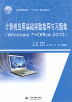 計算機應用基礎實驗指導與習題集（Win