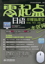 零起點日語多媒體課堂：50音、句子、會