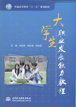 大學生職業(yè)發(fā)展能力教程（普通高等教育