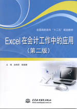Excel在會計工作中的應用（第二版）（全