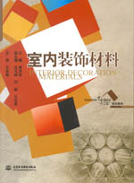 室內裝飾材料（普通高等教育藝術設計類