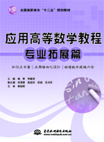 應用高等數學教程（專業拓展篇）（全國