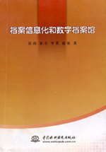檔案信息化和數字檔案館