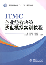 ITMC企業經營決策沙盤模擬實訓教程（全國