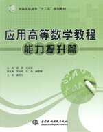 應用高等數學教程（能力提升篇）（全國