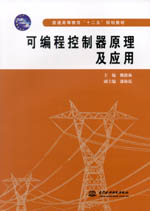 可編程控制器原理及應(yīng)用(普通高等教育“