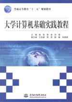 大學計算機基礎實踐教程（普通高等教育