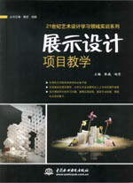 展示設計項目教學（21世紀藝術設計學習