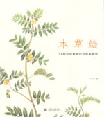 本草繪 38種藥用植物的色鉛筆圖繪