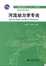 河流動力學(xué)專論（普通高等教育“十二五