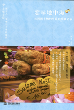 戀味地中海——從托斯卡納到里昂的慢食