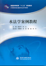 水法學(xué)案例教程(普通高等教育“十二五