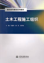 土木工程施工組織（高職高專教改系列教