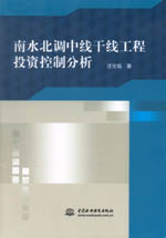南水北調(diào)中線干線工程投資控制分析