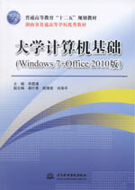 大學計算機基礎（Windows 7+Office 2010版）（