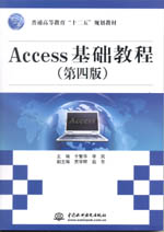 Access基礎教程（第四版）（普通高等教育