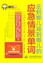 走到哪兒背到哪兒的應急情景單詞