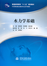 水力學基礎（普通高等教育“十二五”規