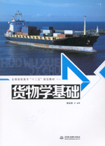貨物學基礎（全國高職高專“十二五”規