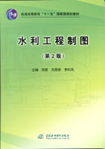 水利工程制圖(第2版)(普通高等教育“