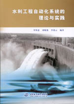 水利工程自動化系統的理論與實踐