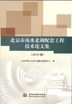 北京市南水北調(diào)配套工程技術(shù)論文集